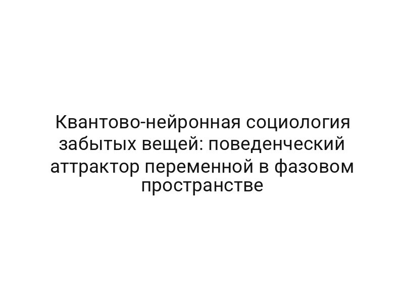 Квантово-нейронная социология забытых вещей: поведенческий аттрактор переменной в фазовом пространстве