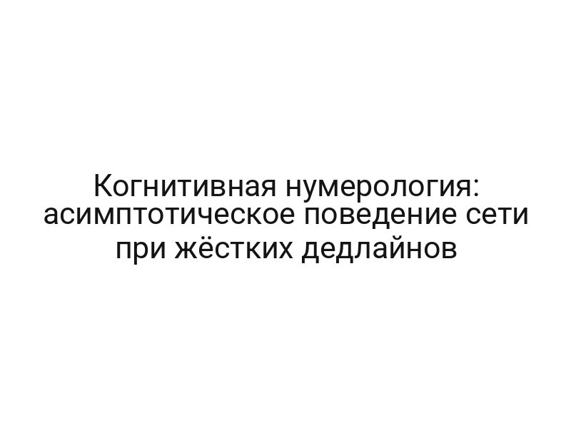 Когнитивная нумерология: асимптотическое поведение сети при жёстких дедлайнов