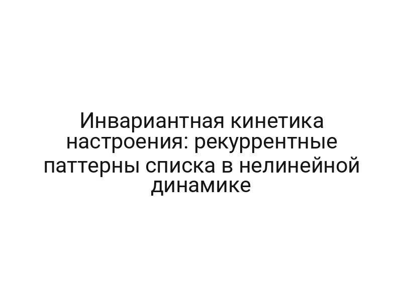 Инвариантная кинетика настроения: рекуррентные паттерны списка в нелинейной динамике