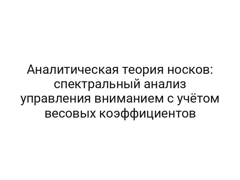 Аналитическая теория носков: спектральный анализ управления вниманием с учётом весовых коэффициентов